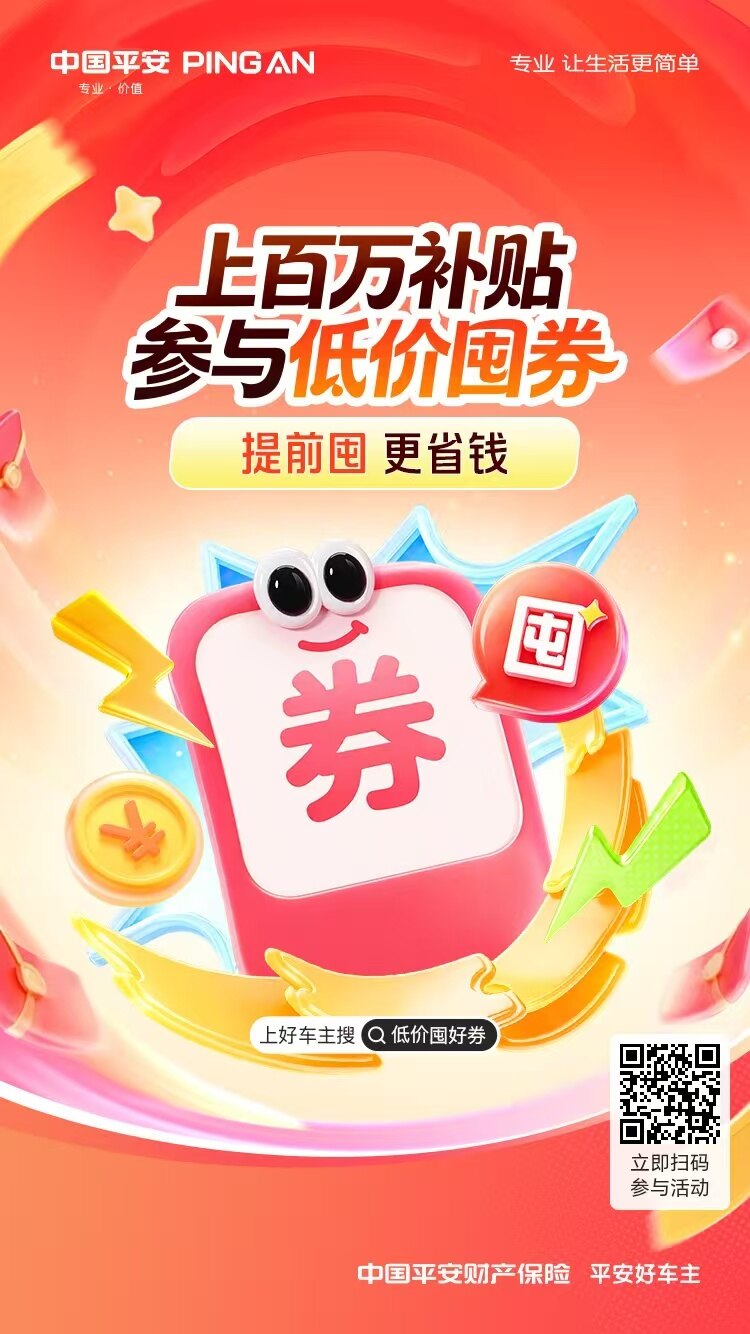 上平安好车主~提前屯，更省钱！！