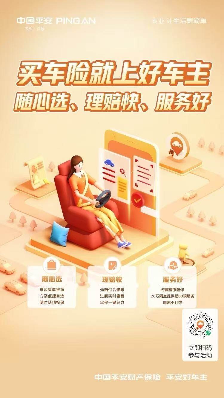 平安好车主~买车险就上，您的最优选择！