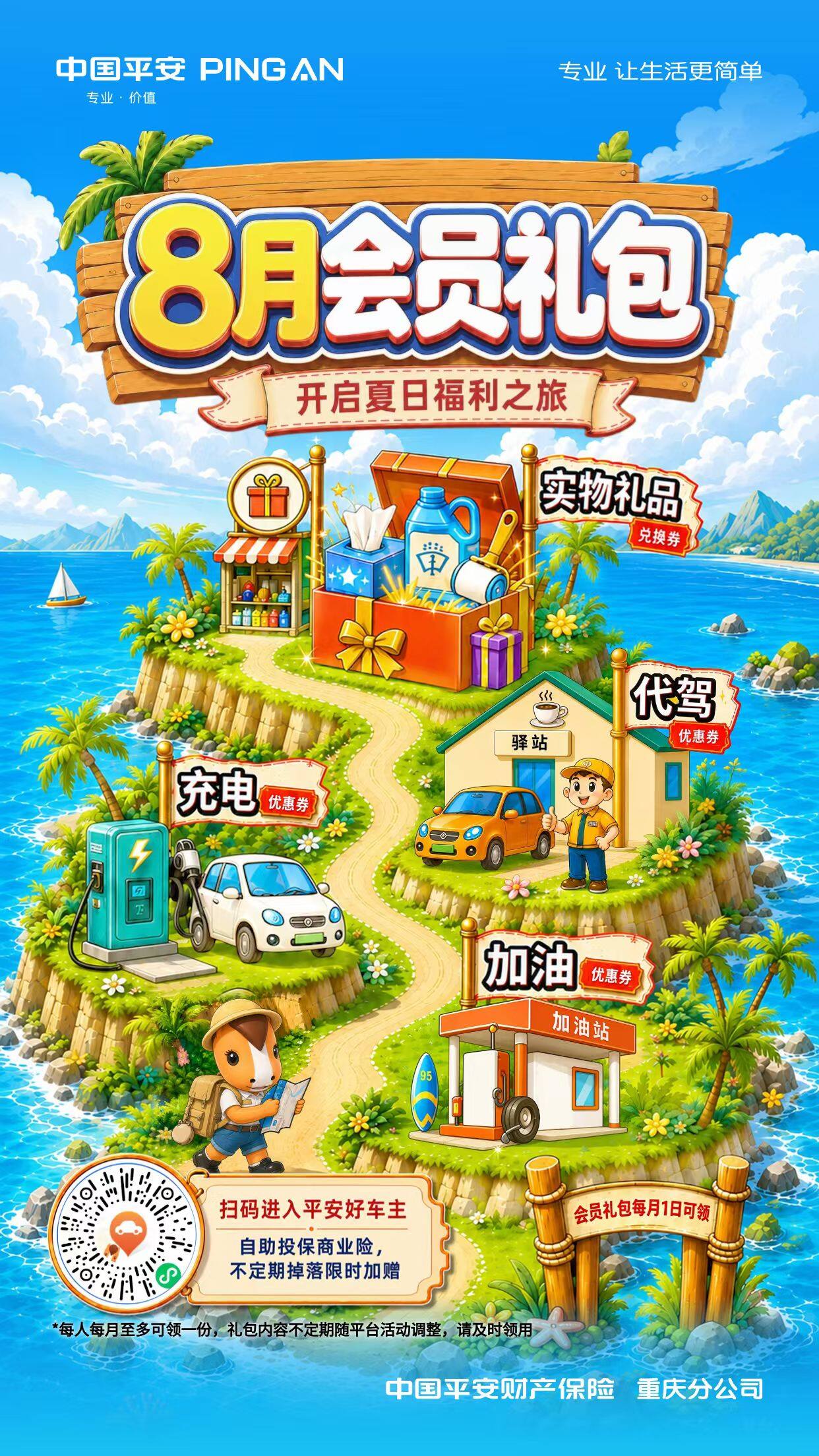 平安好车主@8月会员礼包来袭～开启夏日福利之旅