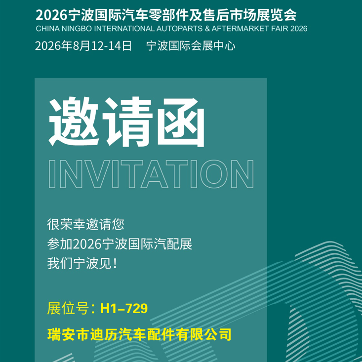 CHINA NINGBO INTERNATIONAL AUTO PARTS & AFTERMARKET FAIR 2026