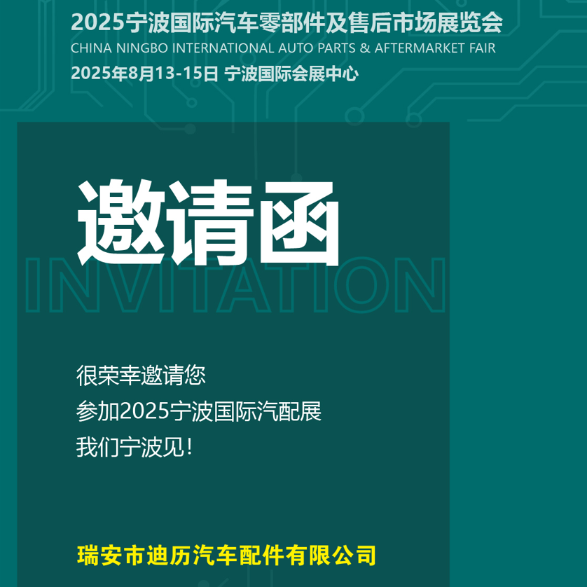 CHINA NINGBO INTERNATIONAL AUTO PARTS & AFTERMARKET FAIR 2025