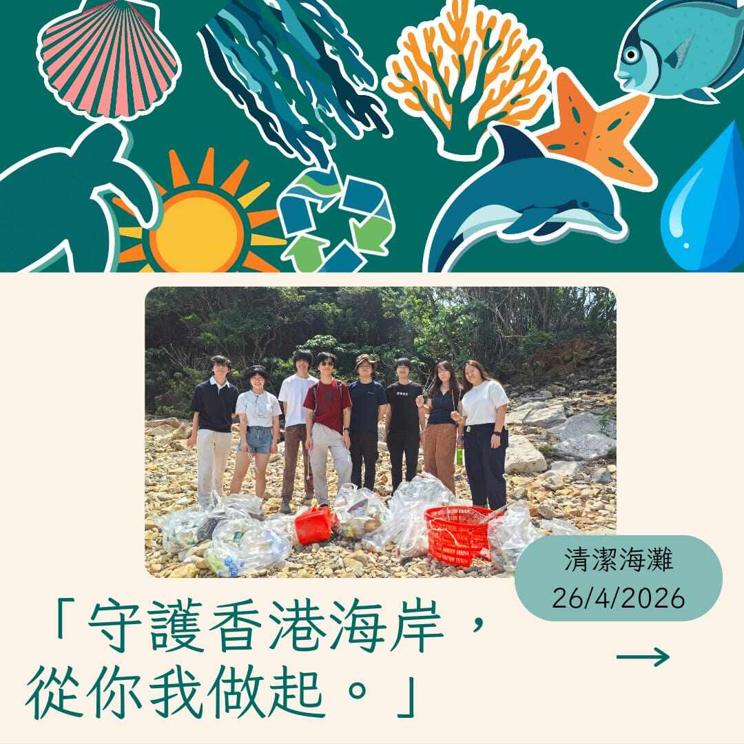 海灘清潔環保行動（廣源義工組主辦 · 星星同學會支持）
