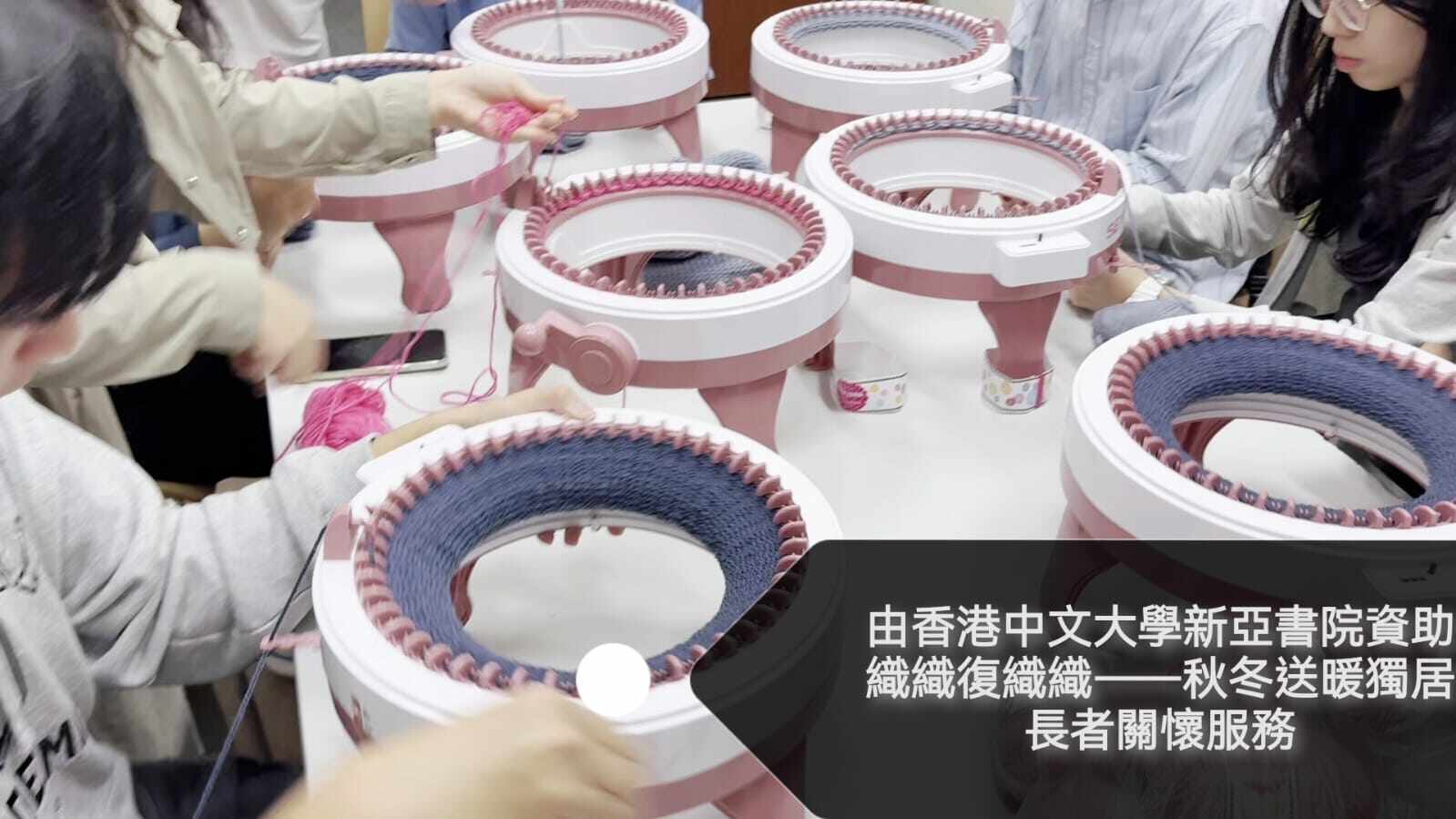 織織復織織-秋冬送暖獨居長者關懷計劃（由香港中文大學新亞書院資助）