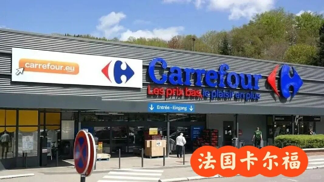 法国卡尔福的使用场景
