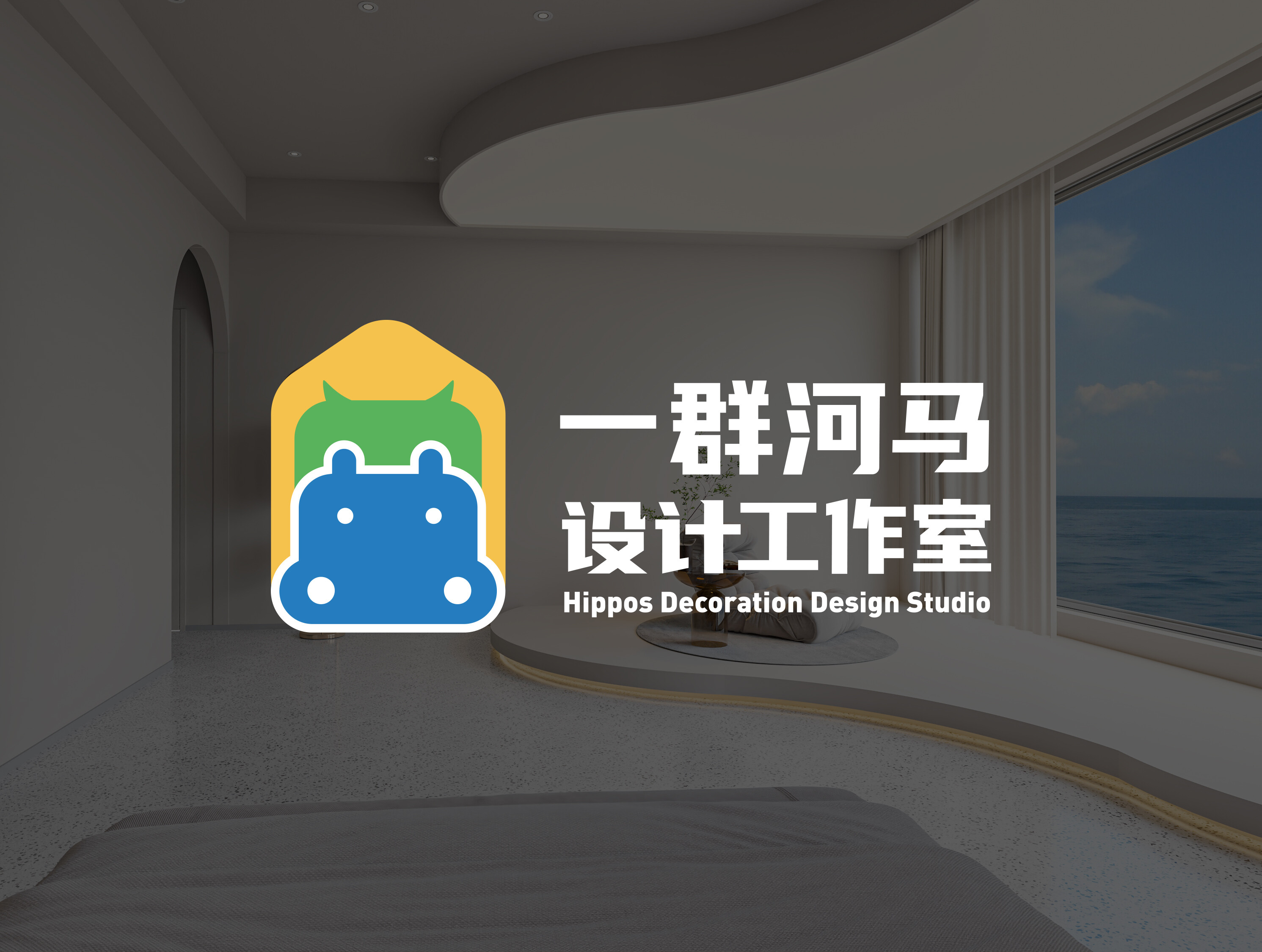 一群河马设计团队工作场景
