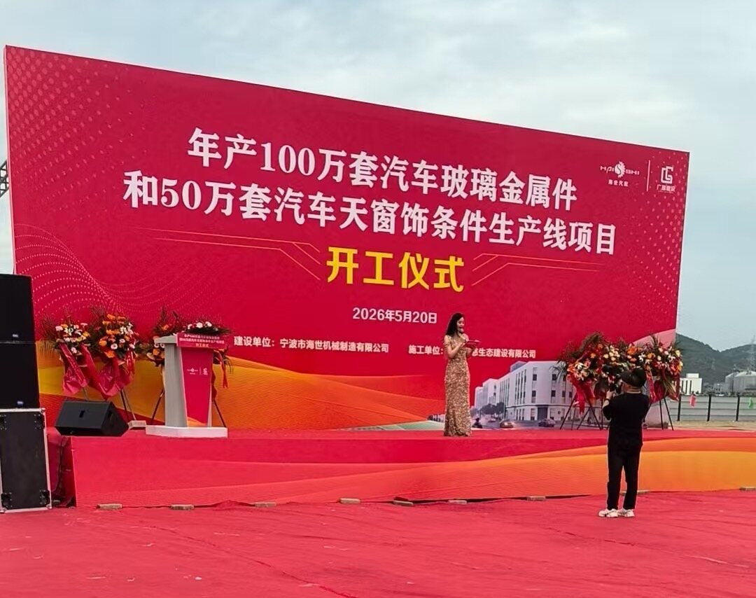 破土启新程，筑造新势能 | 宁波海世汽配新厂房建设项目正式启动