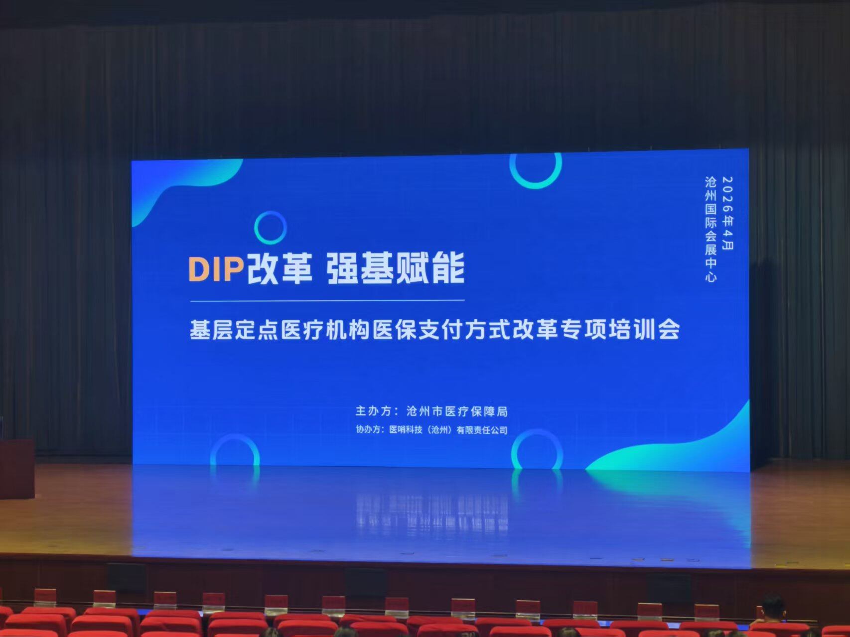 医哨医保大讲堂