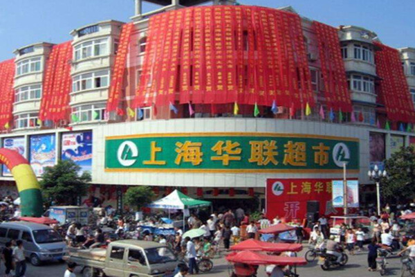 上海华联超市