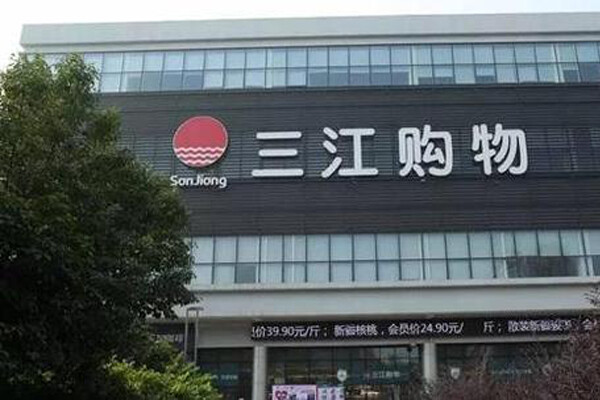 三江购物