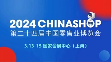 第二十四届中国零售业博览会