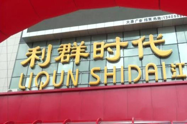 利群时代