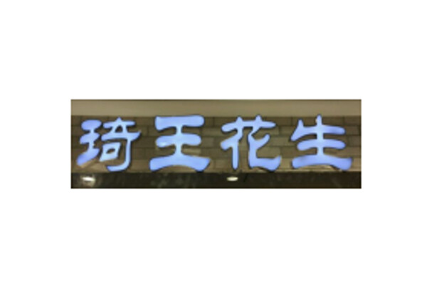 琦王花生