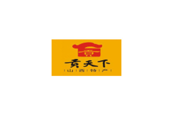 贡天下