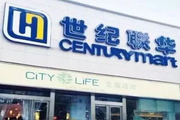 世纪联华