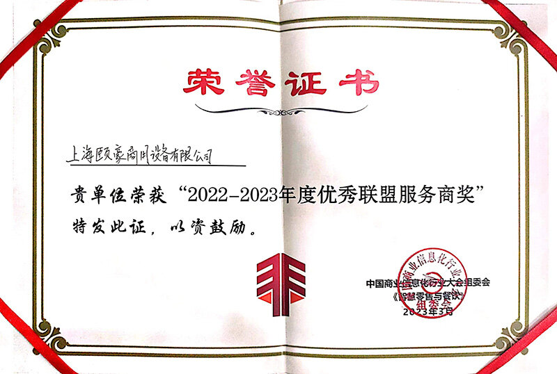 颐豪商用再次荣获“优秀联盟服务商奖”，实至名归！