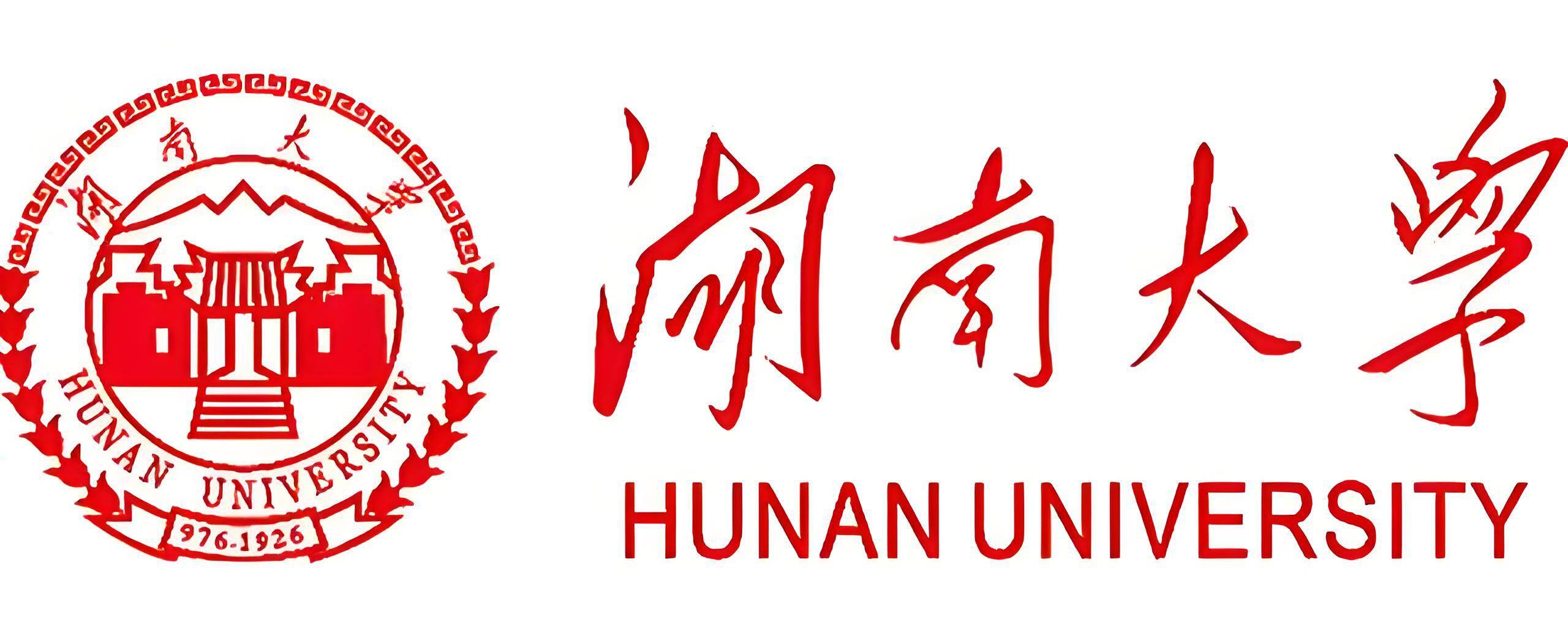 湖南大学
