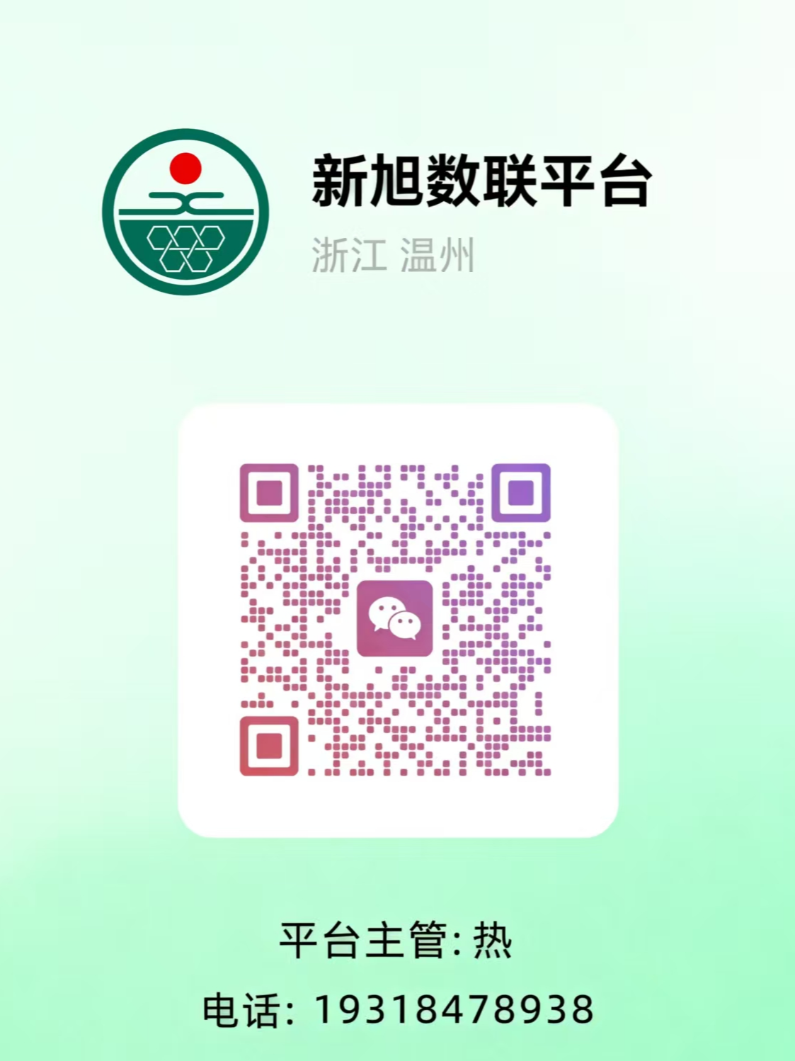 新旭数联平台二维码