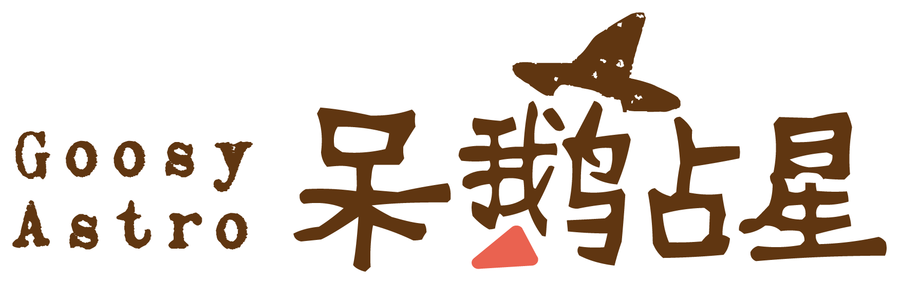 呆鹅占星工作室 Logo