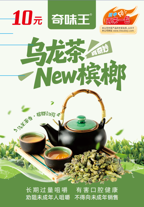 乌龙茶槟榔
