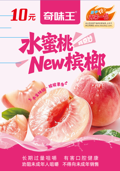 水蜜桃槟榔