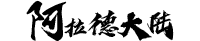 阿拉德大陆 Logo