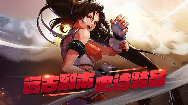 远古副本史诗装备
