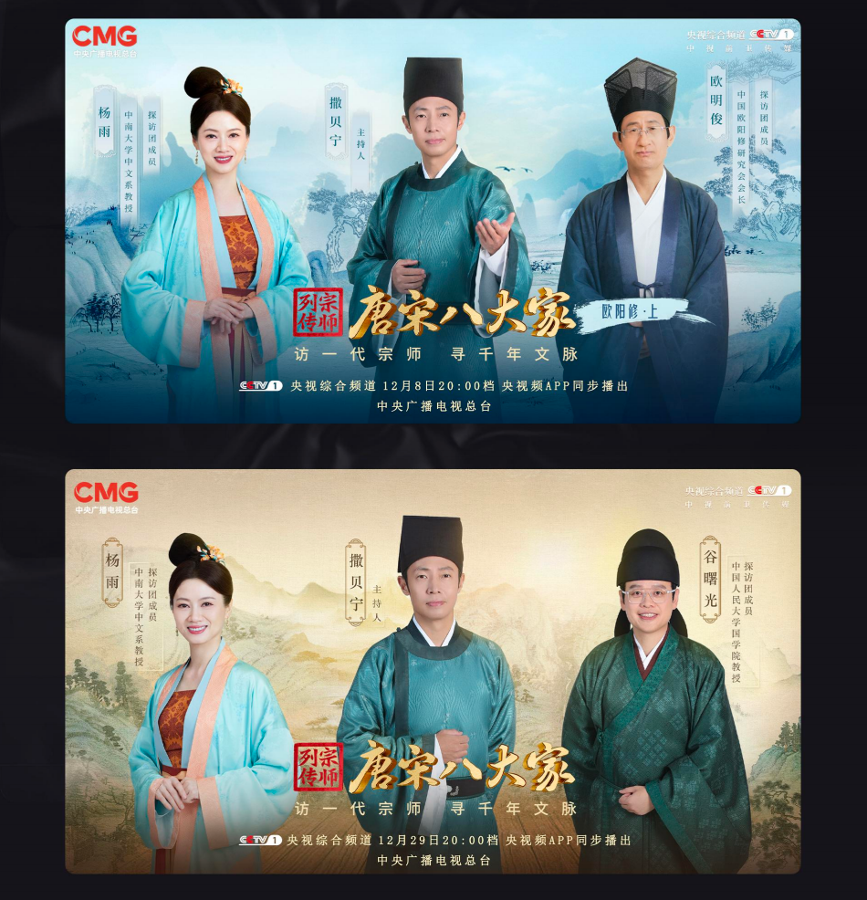 《唐宋八大家》综艺制作