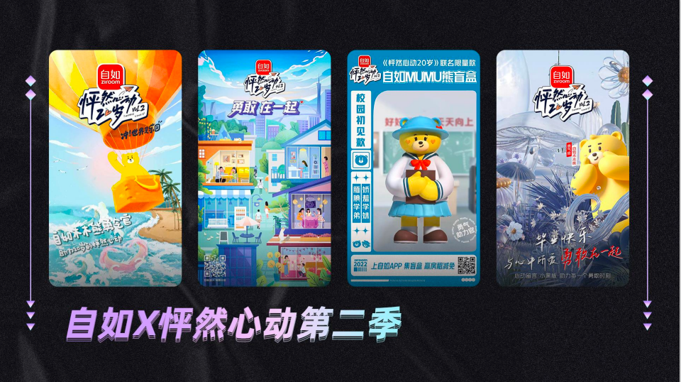 自如X怦然心动第二季