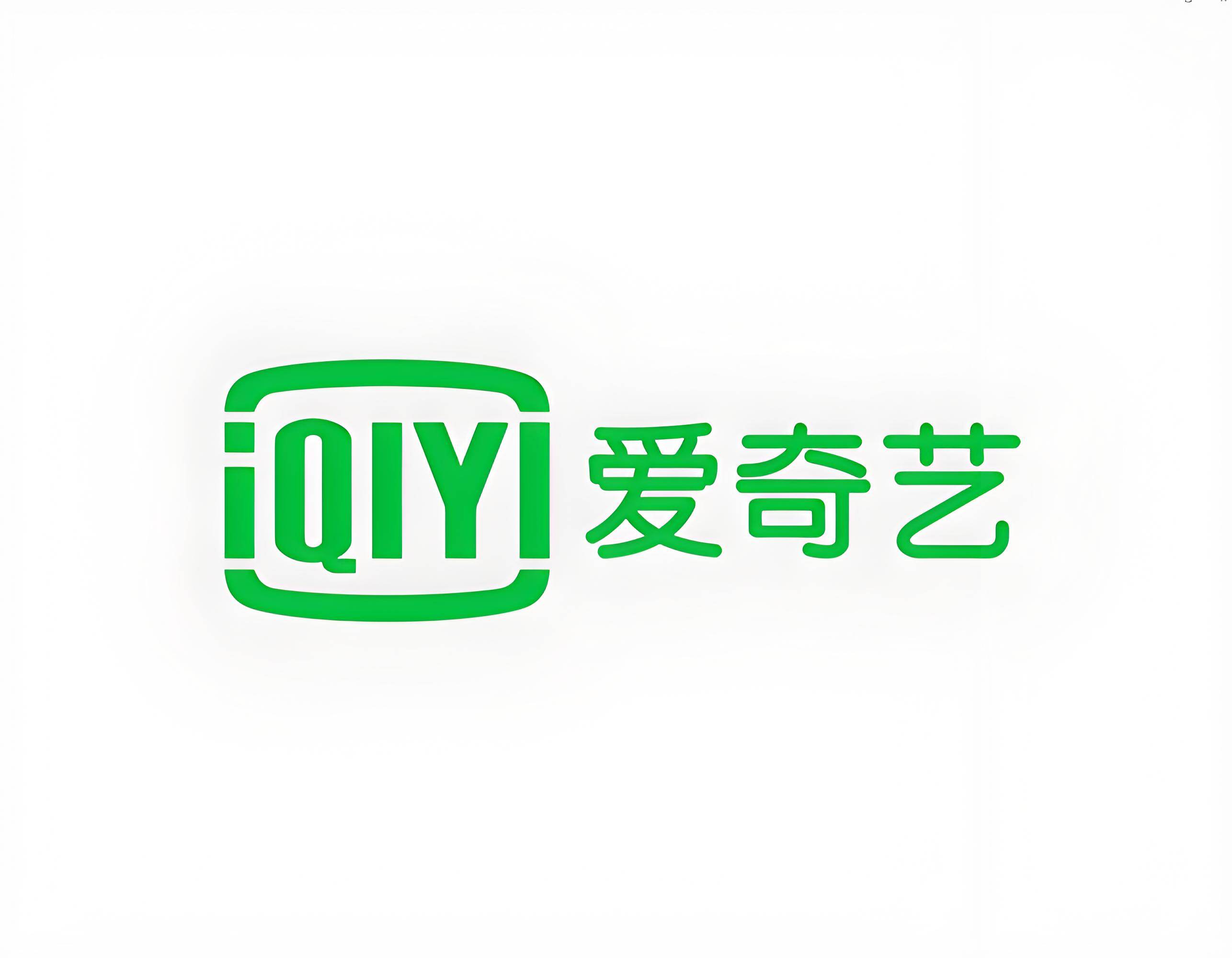 爱奇艺