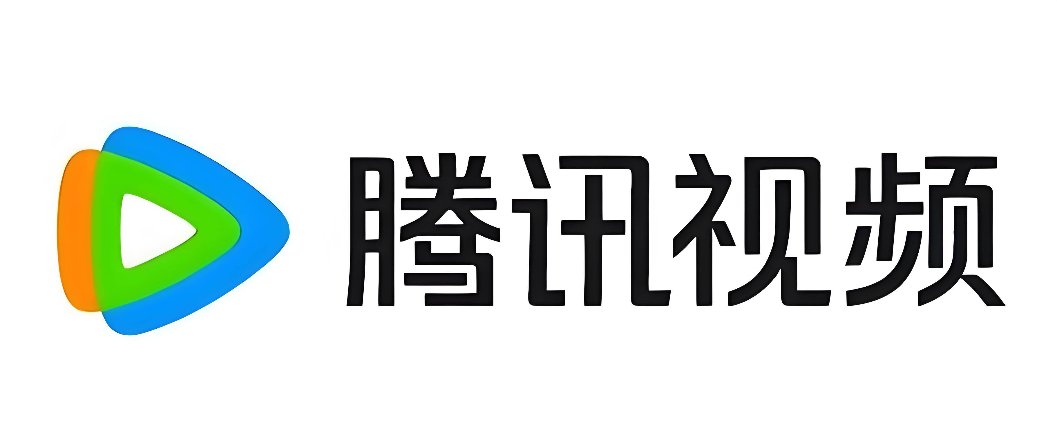 腾讯视频