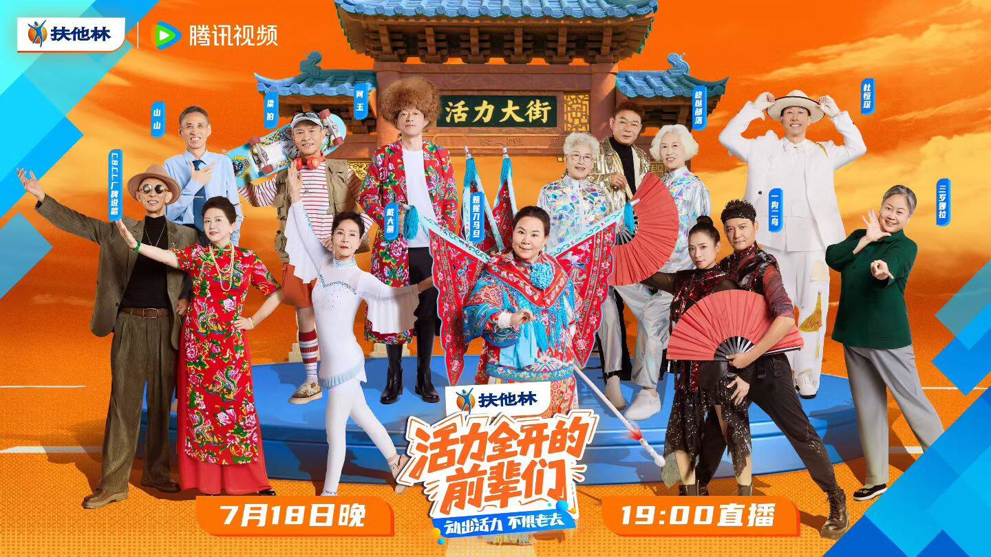 《活力全开的前辈们》