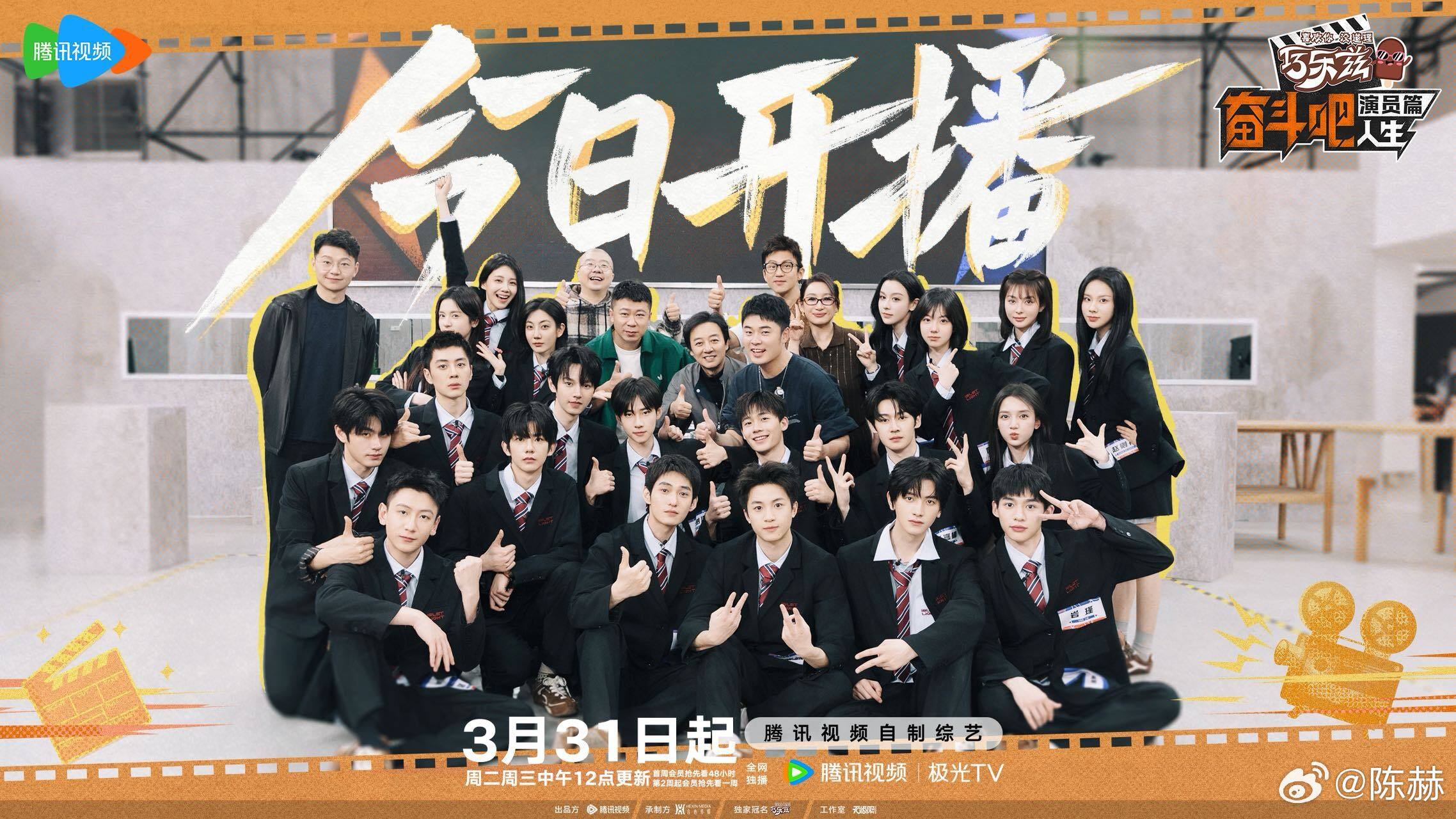 《奋斗吧人生-演员篇》
