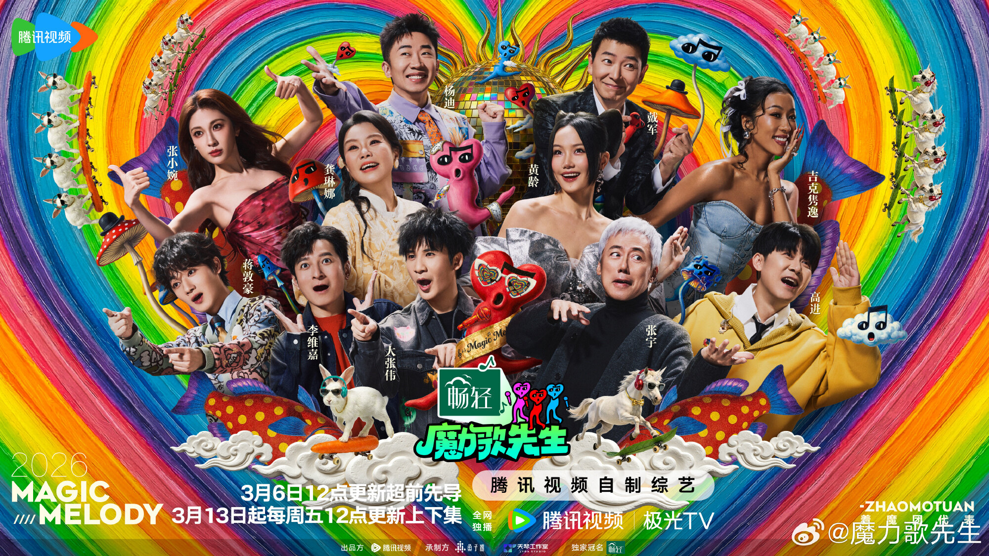 《魔力歌先生》