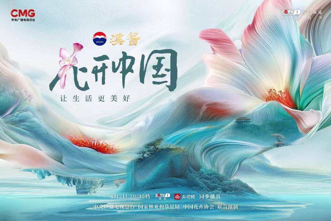 《花开中国》