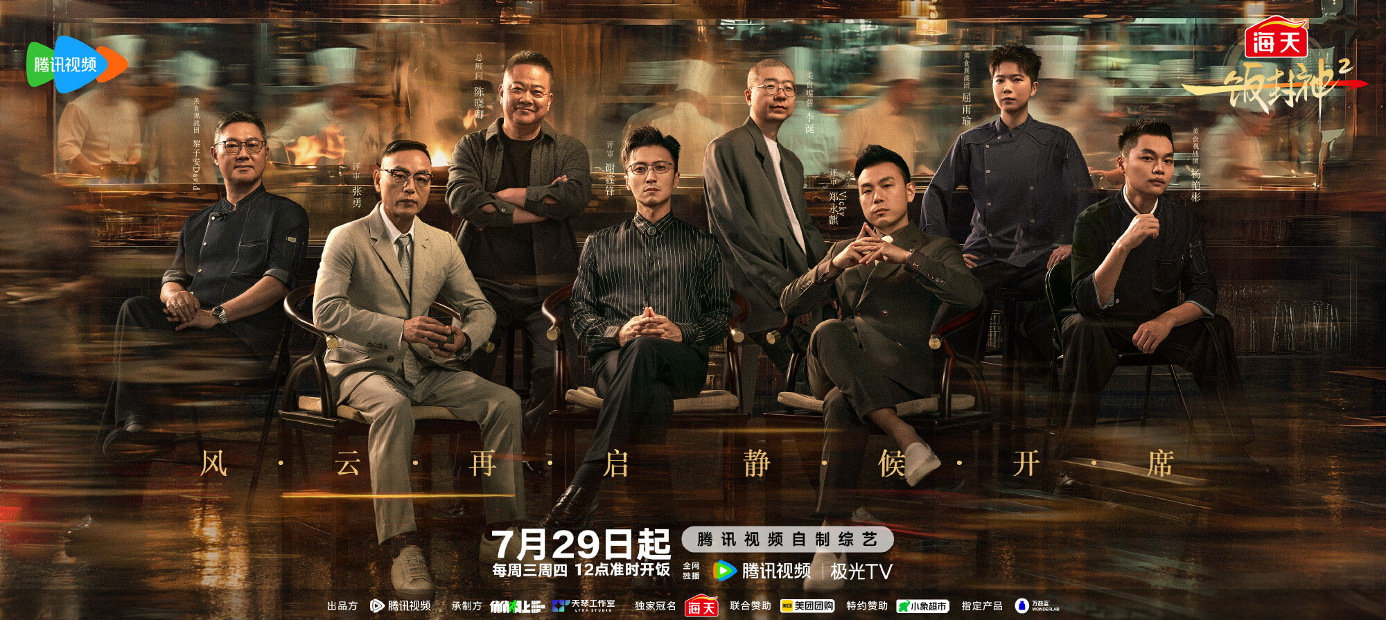 《一饭封神2》