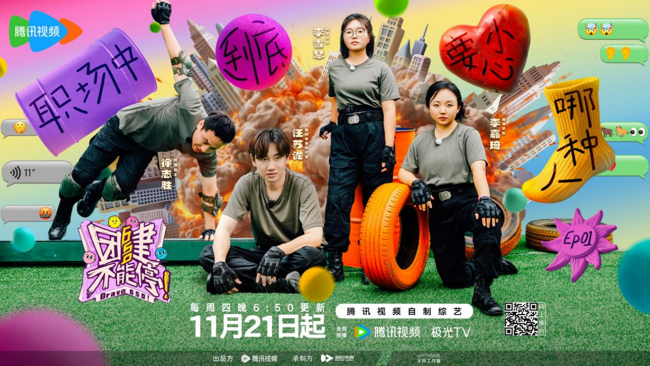 《团建不能停》