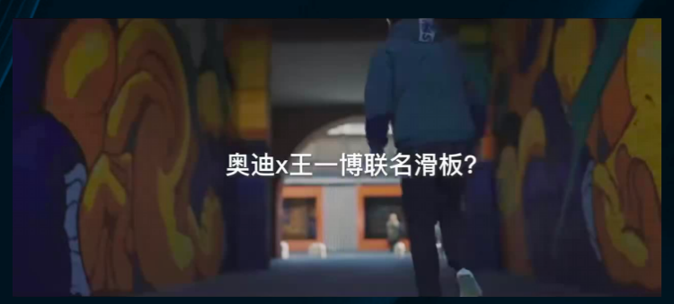奥迪X王一博联名滑板