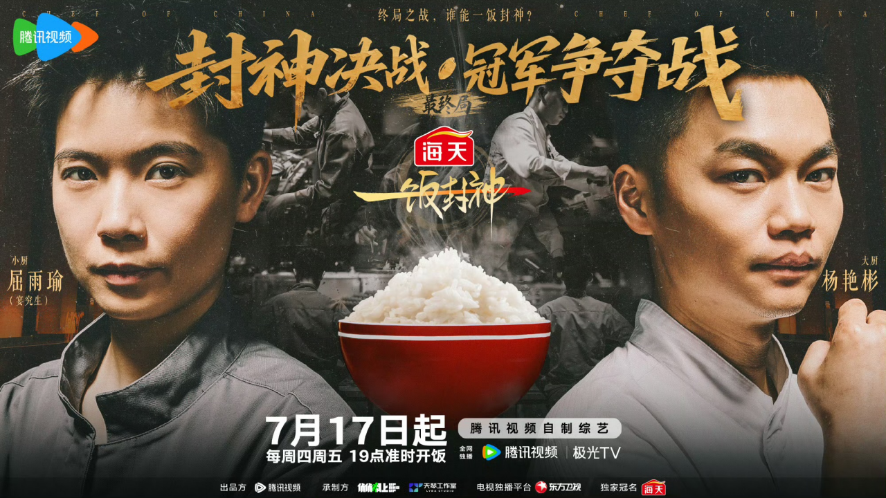 《一饭封神》