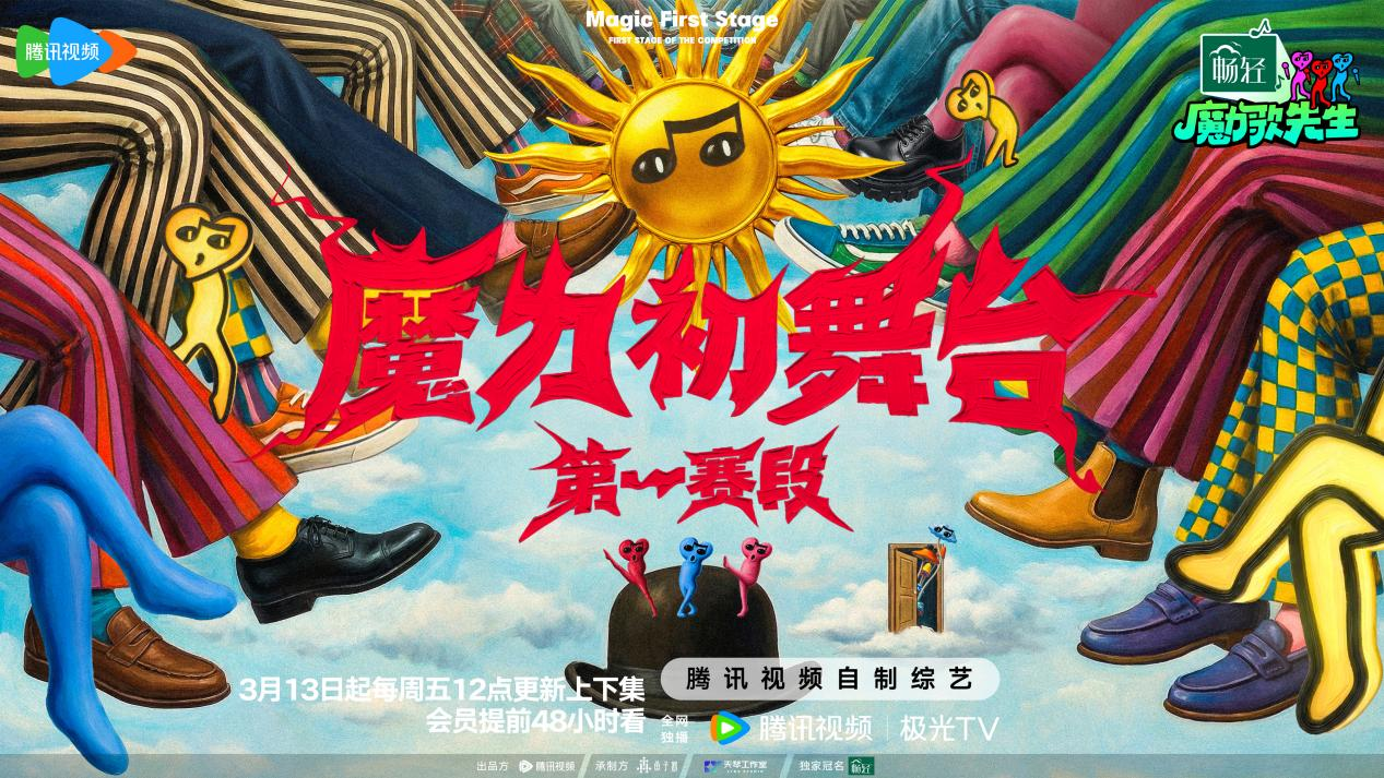 《魔力歌先生》