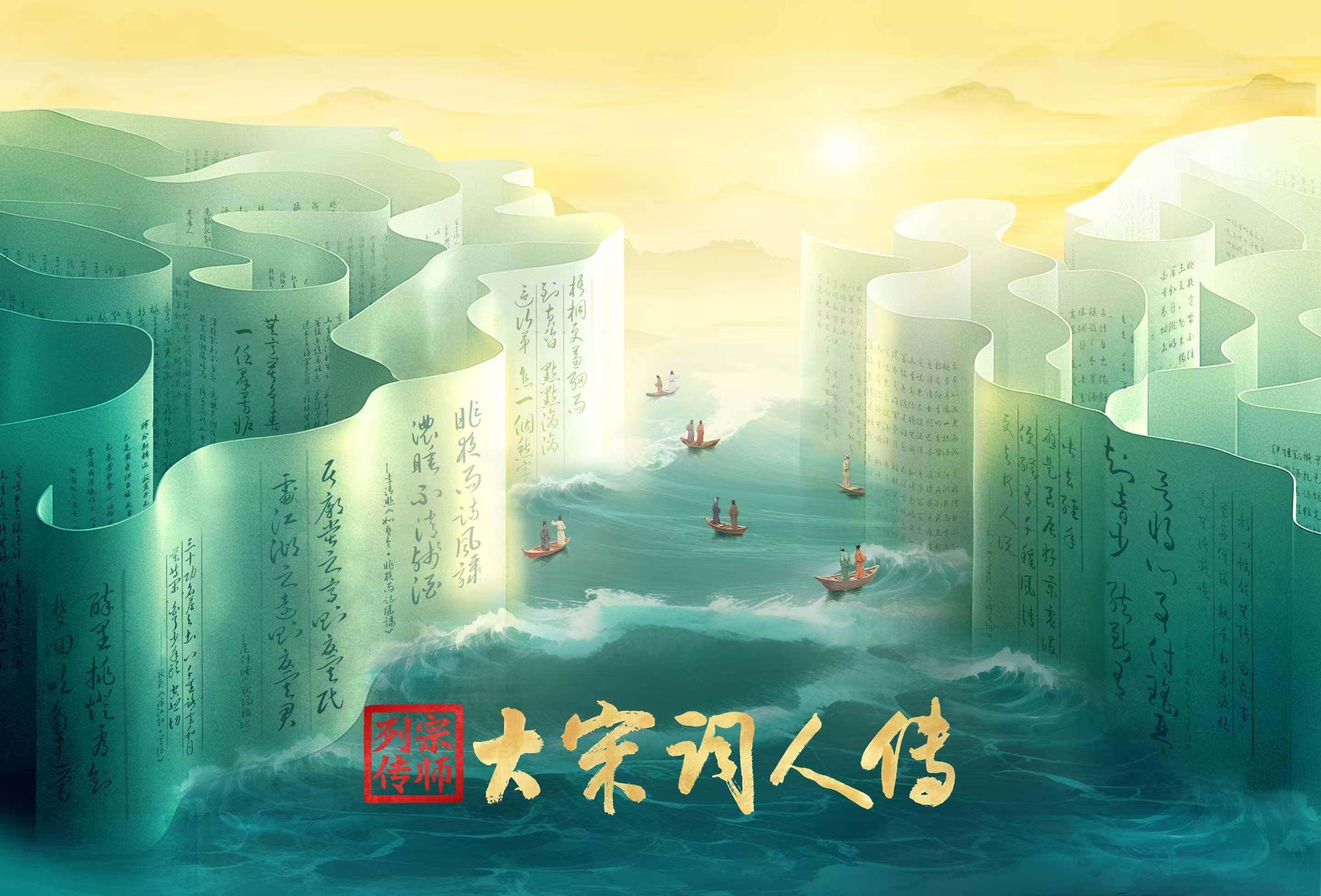 《宗师列传·大宋词人传》