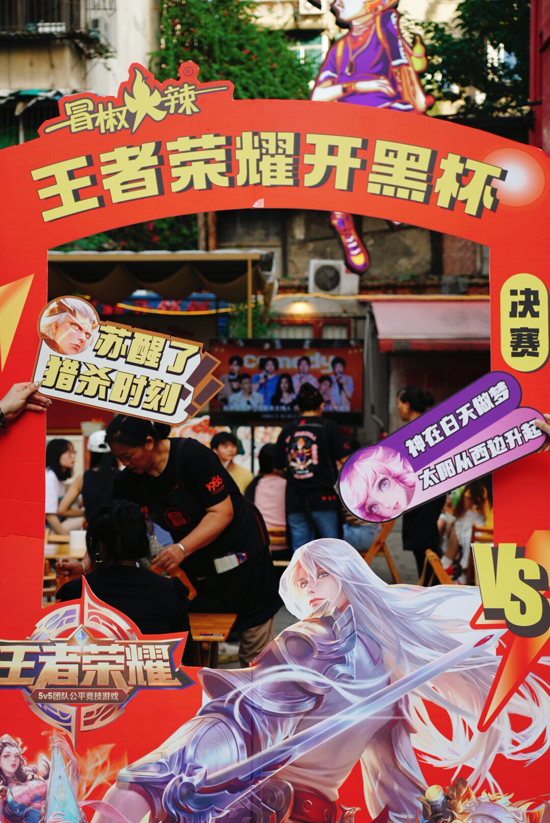 社群活动×王者荣耀比赛 活动图片 2