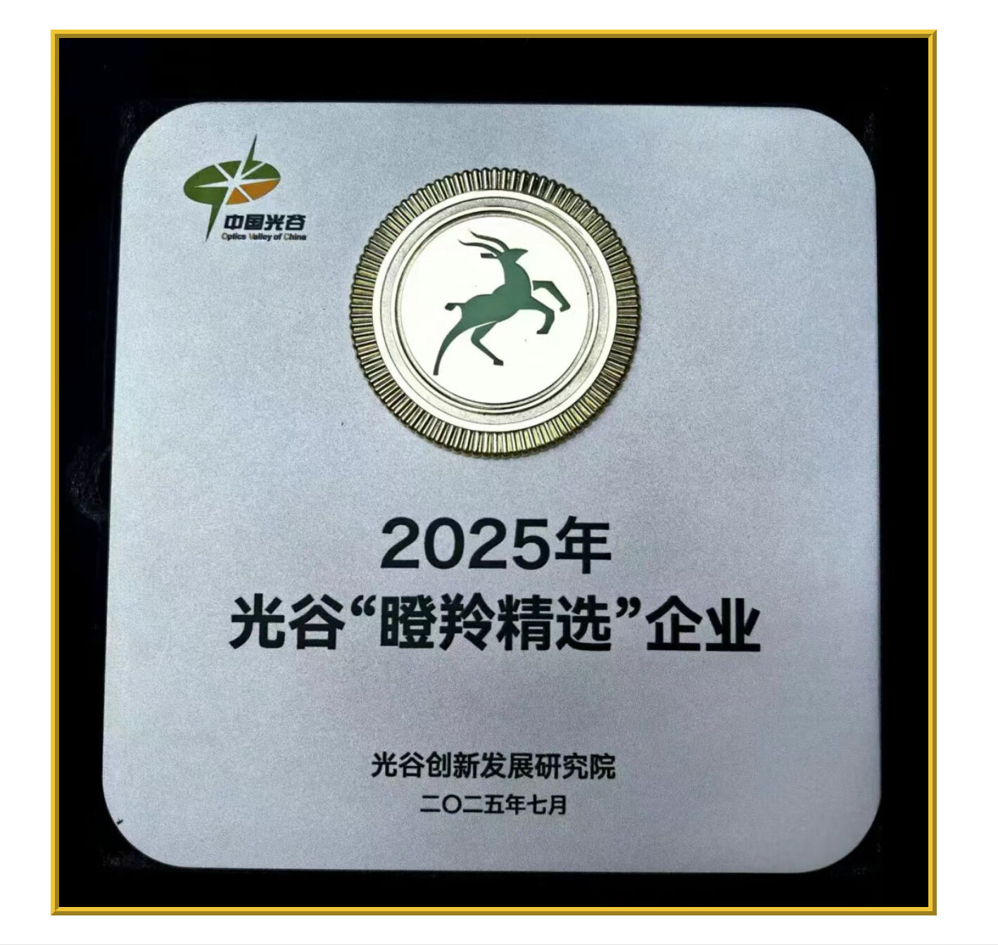 Congratulations to Yu Xin for being selected as a "Gazelle Elite" enterprise in China Optics Valley 2025!
