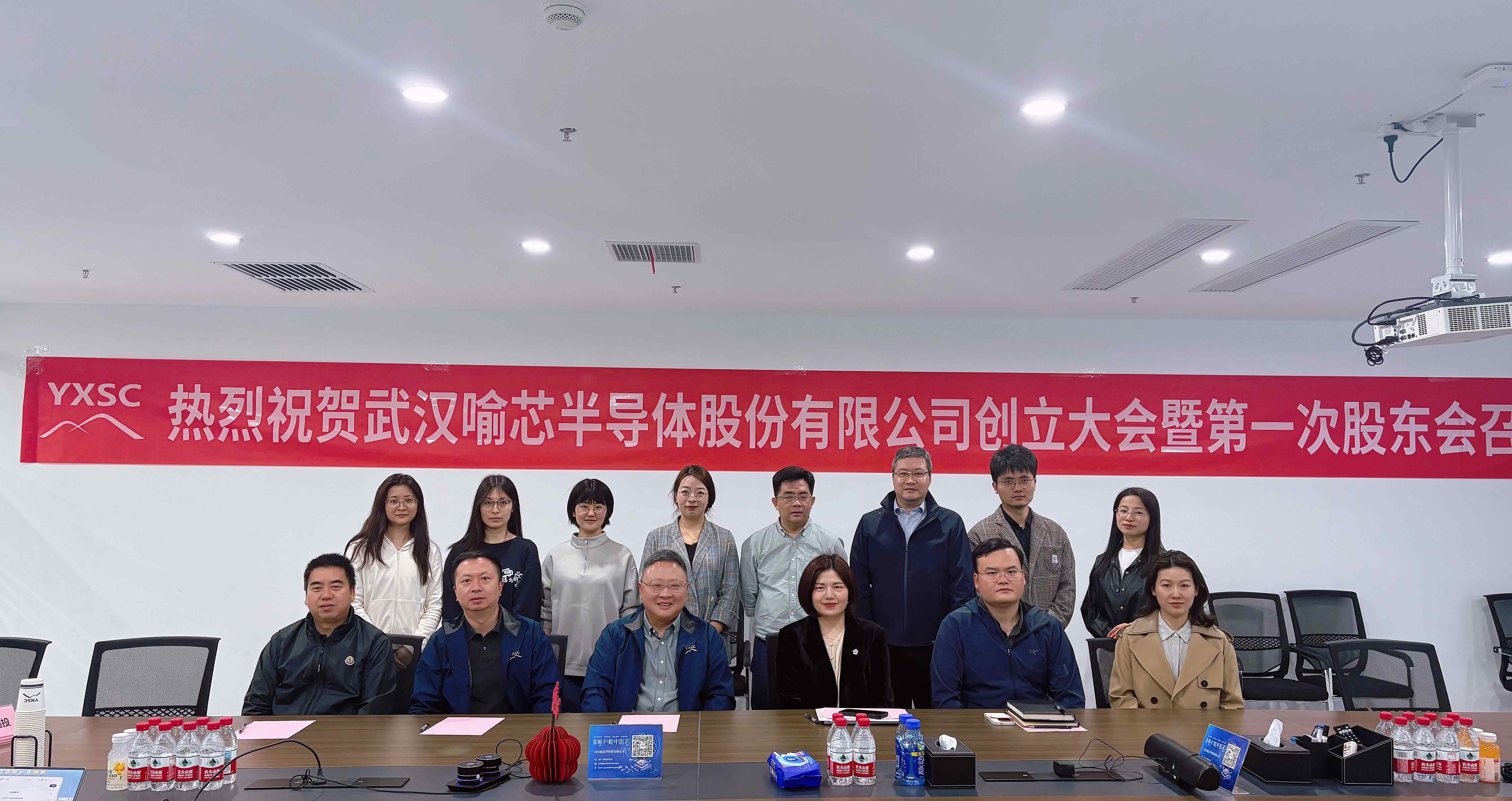 Congratulations on the successful convening of the Founding General Meeting and First Shareholders' Meeting of Wuhan Yuxin Semiconductor Co., Ltd.