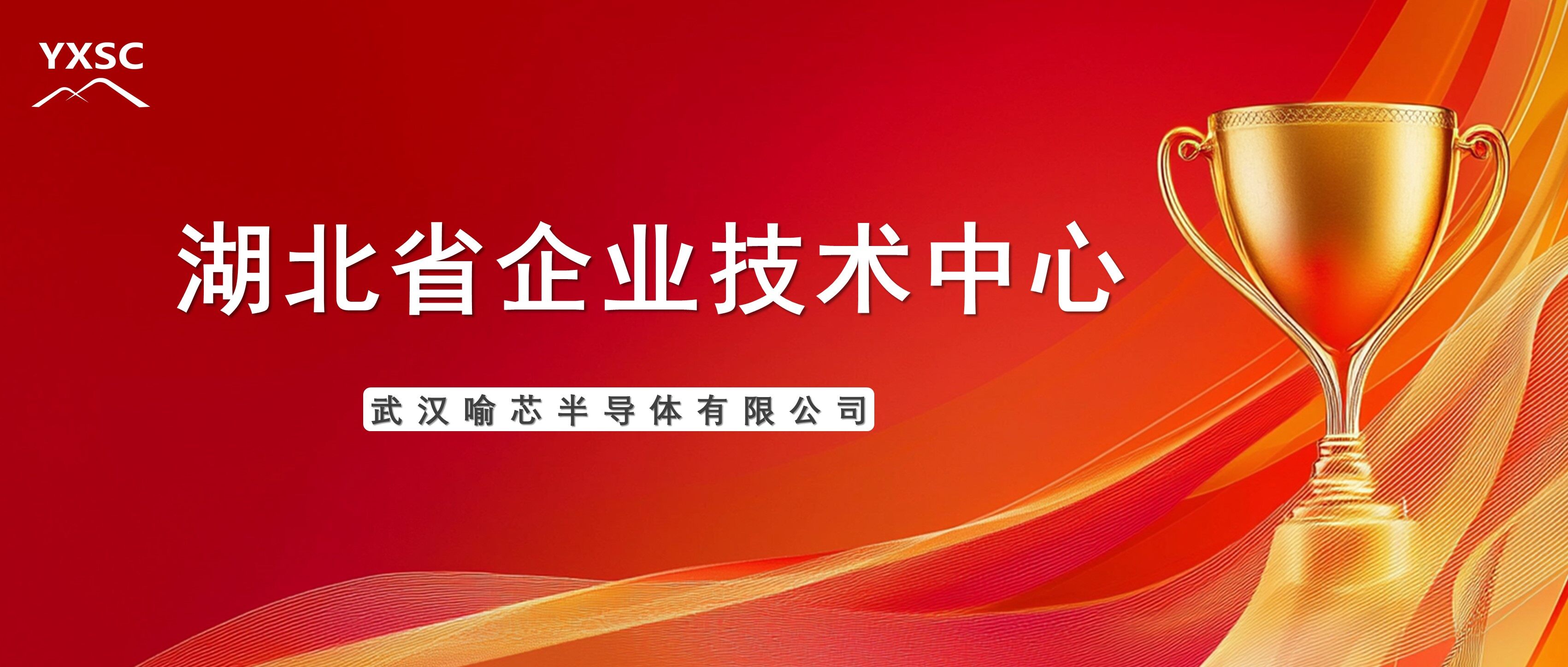 Great News! Congratulations to Yu Xin for being certified as a Hubei Provincial Enterprise Technology Center!