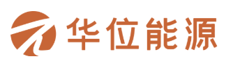 华位能源
