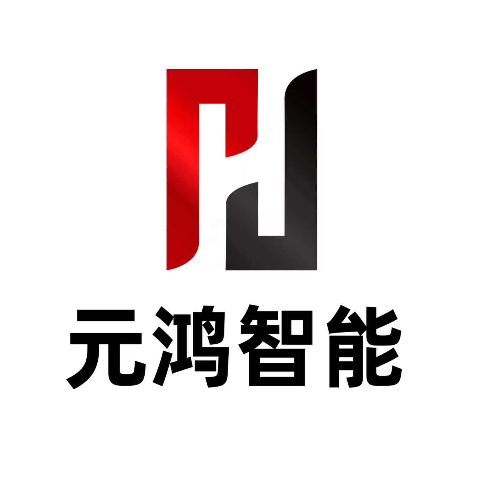 元鸿智能科技