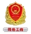 网络工商备案标识