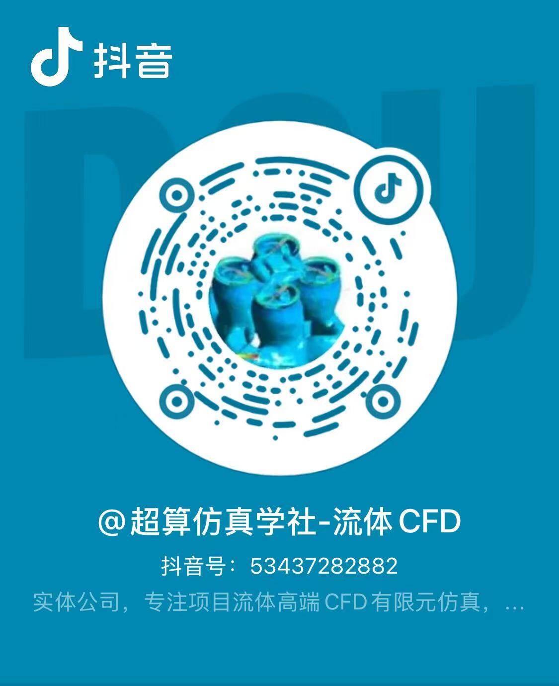@超算仿真学社-流体CFD二维码