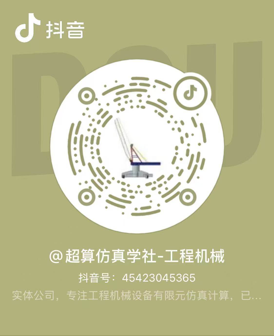 @超算仿真学社-工程机械二维码