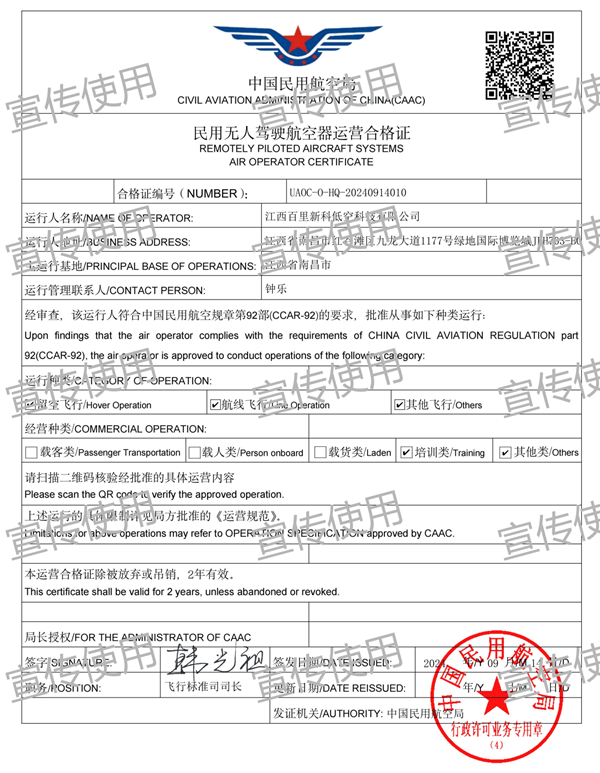 民用无人驾驶航空器运营合格证